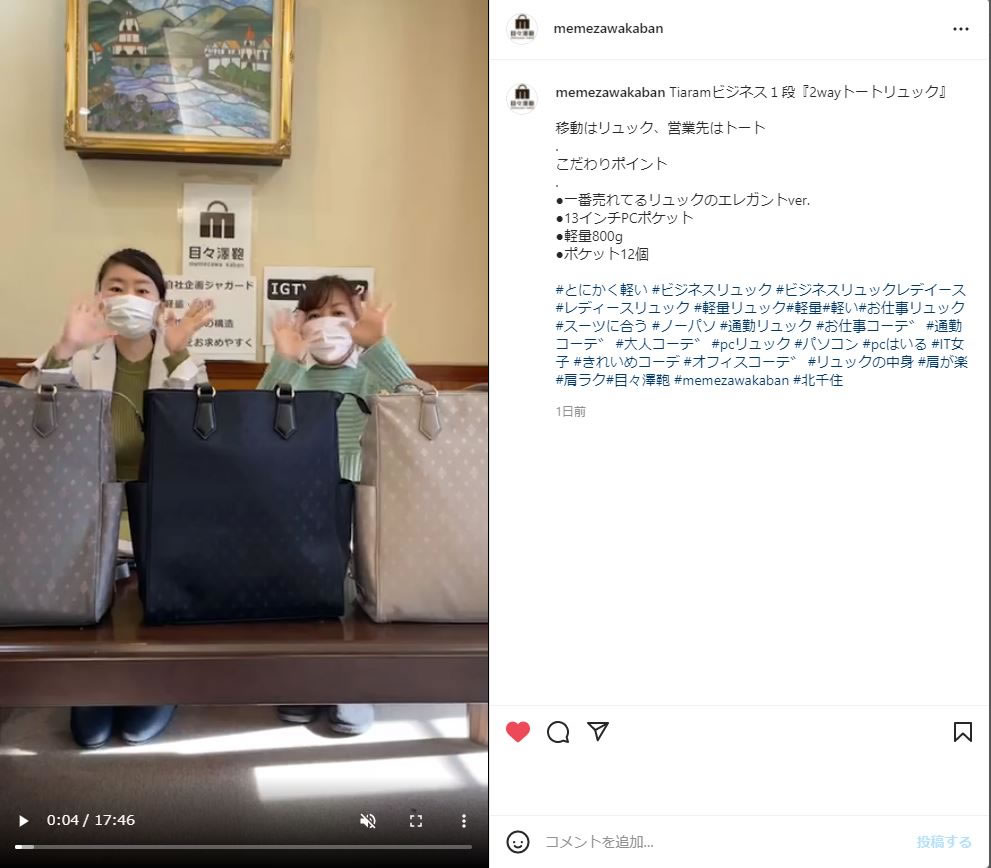 インスタライブ目々澤鞄Tiaramビジネス第一弾2wayビジネストートリュック