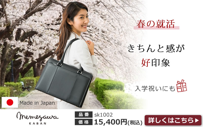 春の就職活動 きちんと感が好印象 日本製リクルートバッグ高品質
