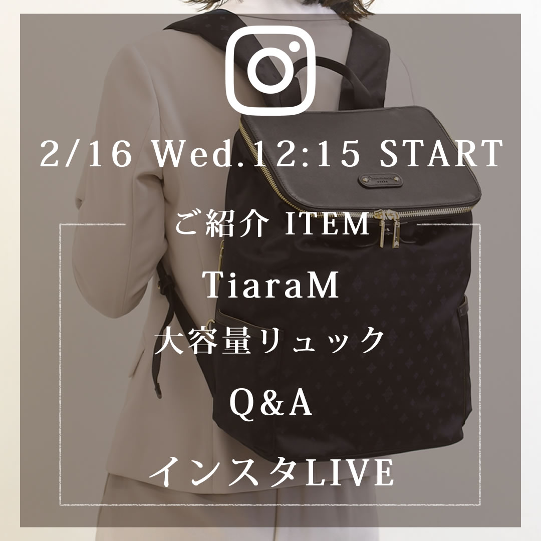 目々澤鞄2022年2月16日インスタライブ配信予告TiaraM 「容量変わる」お仕事リュック