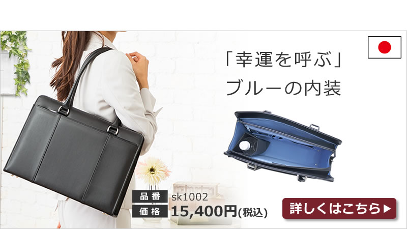 目々澤鞄の高評価レビュー レディースビジネスバッグ 輝かしい門出にふさわしいリクルートバッグ