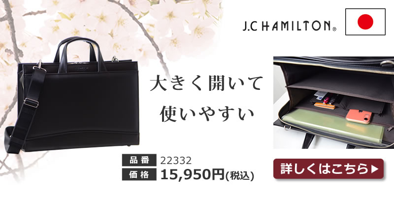 新生活応援バッグ風格のある日本製リクルートバッグJ.C HAMILTON(ハミルトン)