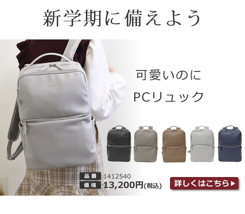 新生活応援新学期に備えよう 大学入学のお祝いに喜ばれるオシャレなPCパソコンリュック