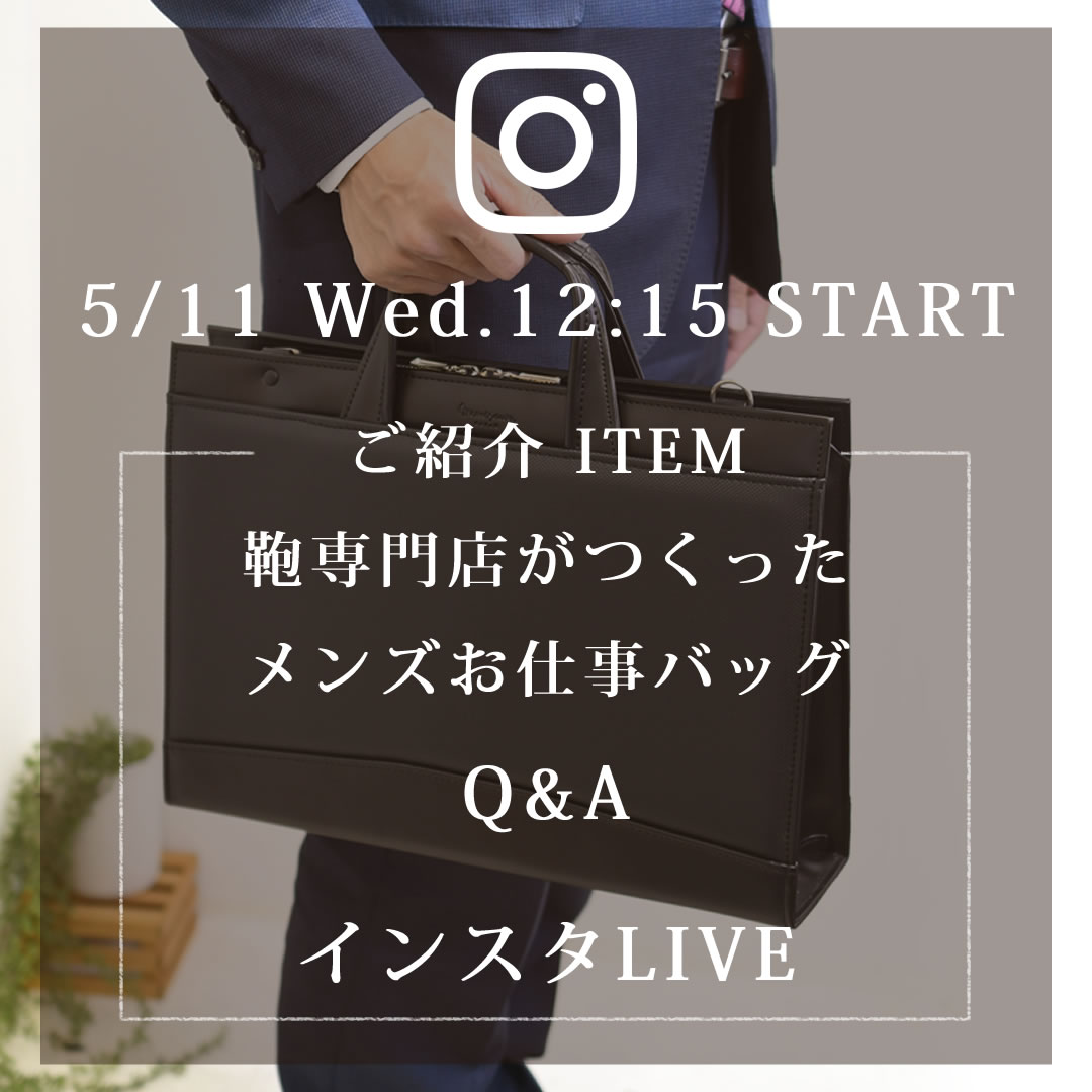 目々澤鞄2022年5月11日インスタライブ配信予告新作メンズビジネスバッグ紹介