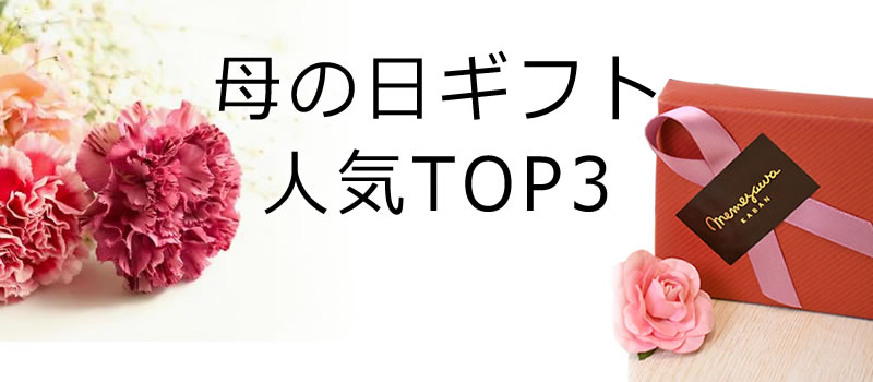 母の日ギフトTOP3