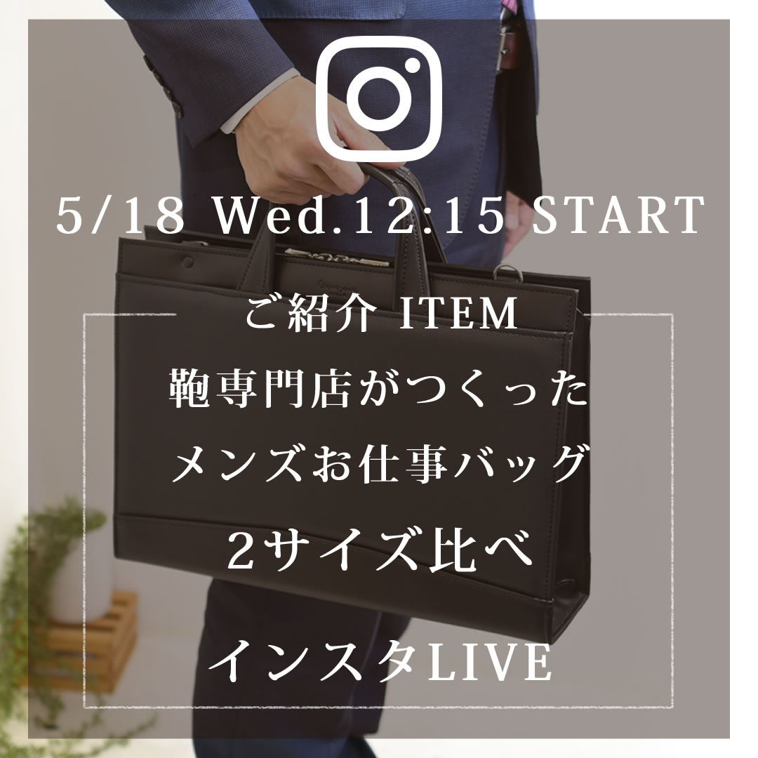 目々澤鞄2022年5月18日インスタライブ配信予告新作メンズビジネスバッグ紹介