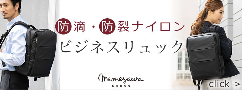 雨の日にも安心 防滴ビジネスリュック