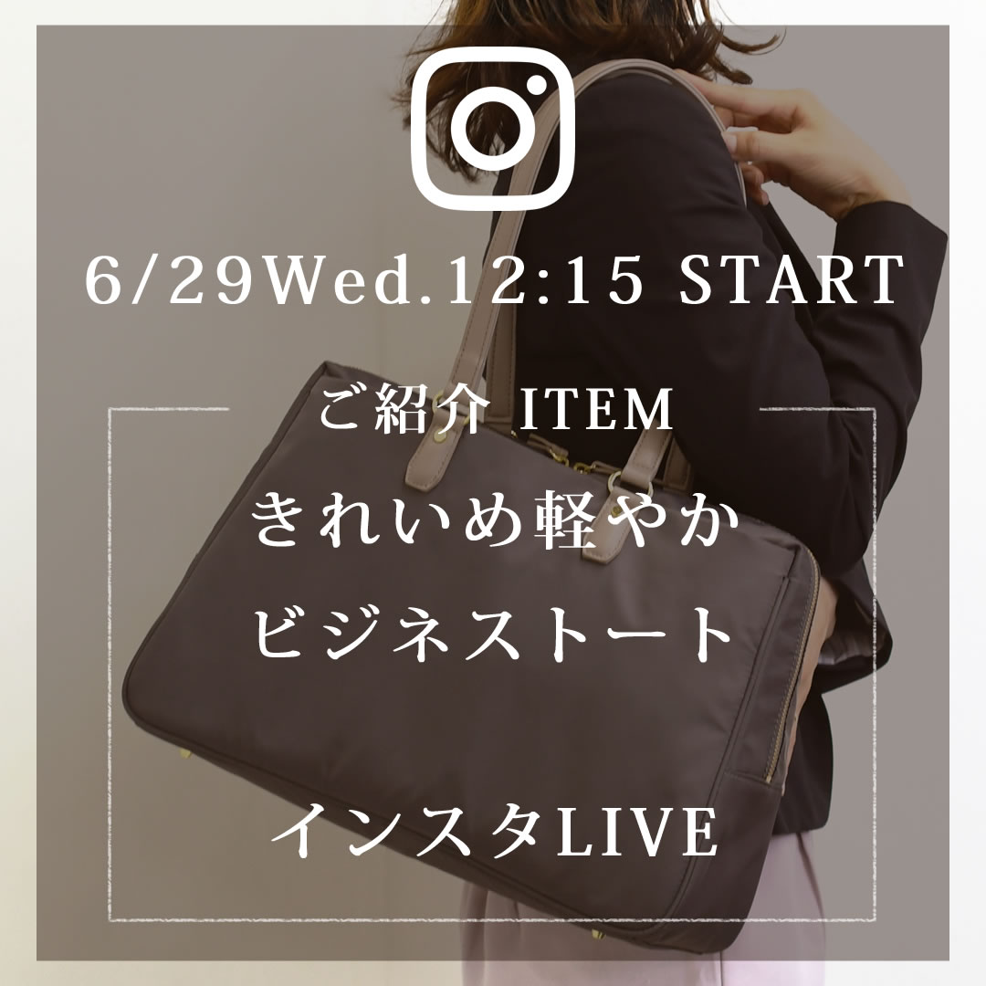 インスタLIVE予告6/29 12:15スタート きれいめ軽やかトートをご紹介