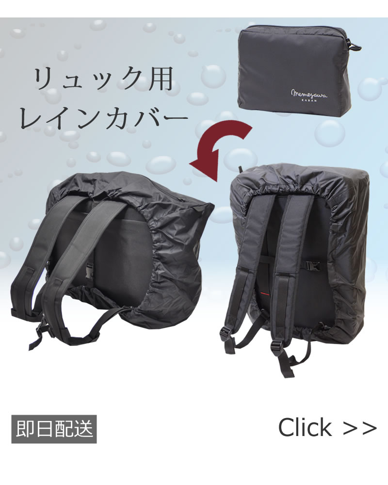 memezawakaban(目々澤鞄)リュック用レインカバー