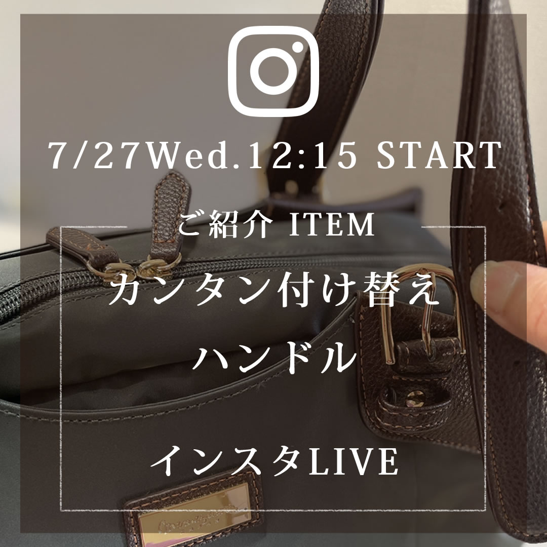 20220727インスタliveはお仕事バッグの付け替えハンドルをご紹介