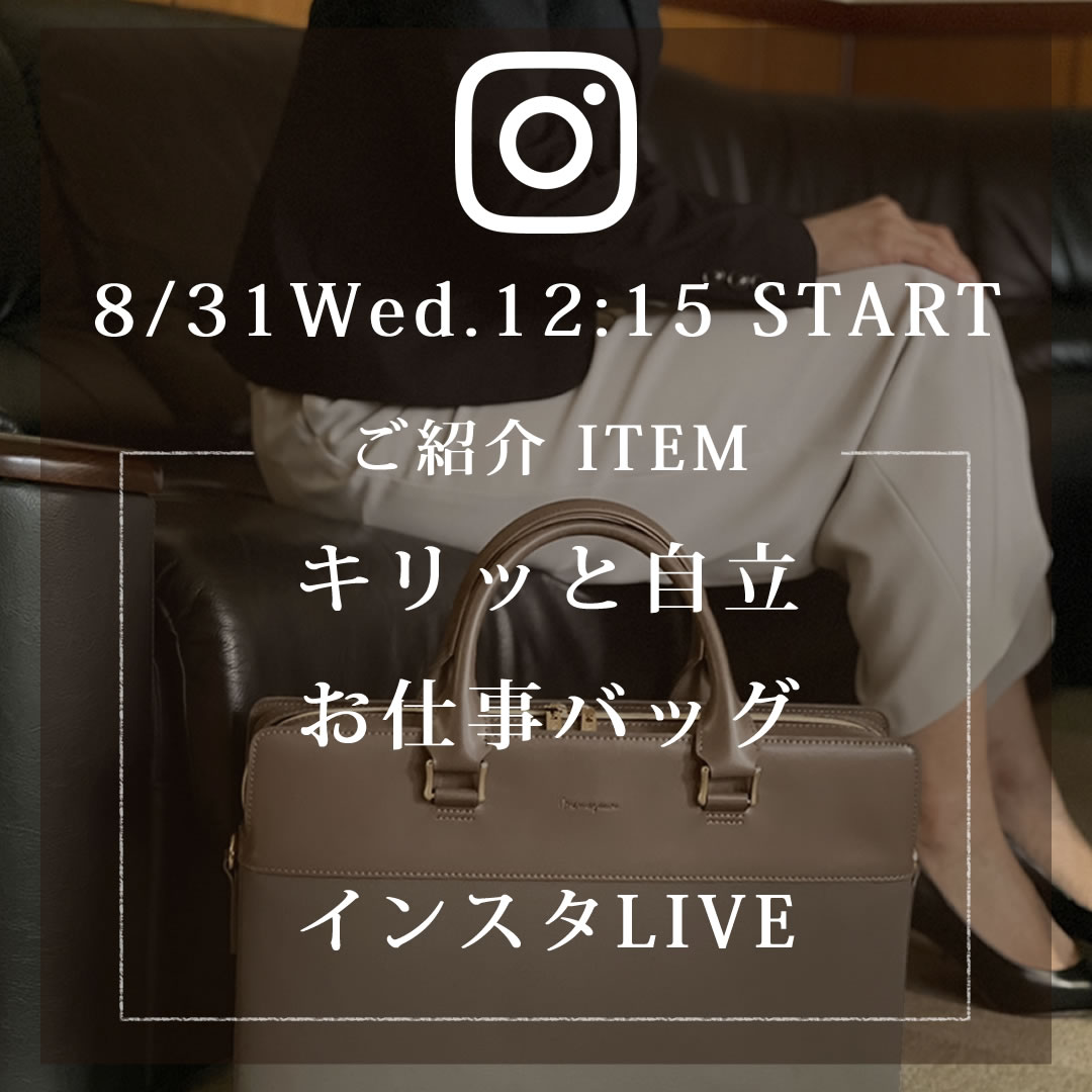 2022/08/31のインスタライブは自立するお仕事バッグをご紹介します