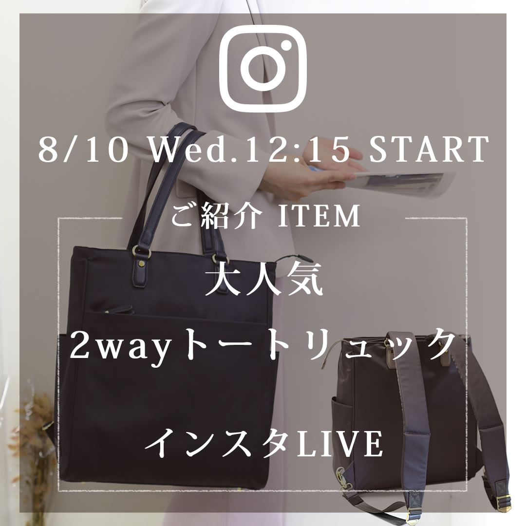 20220810インスタライブ予告大人気2wayトートリュックをご紹介29002