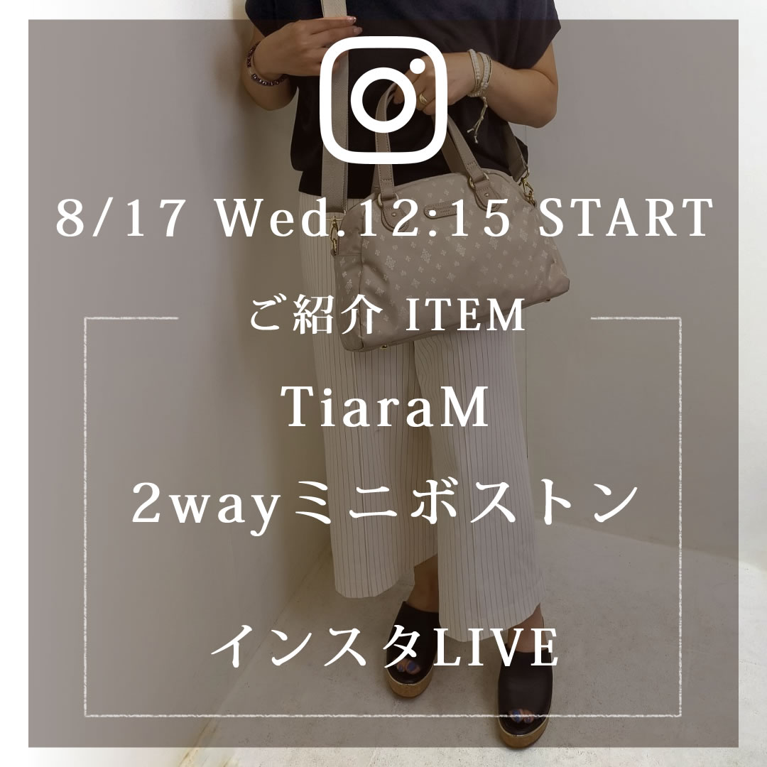 2022年8月17日のインスタライブ予告　2wayミニボストンをご紹介