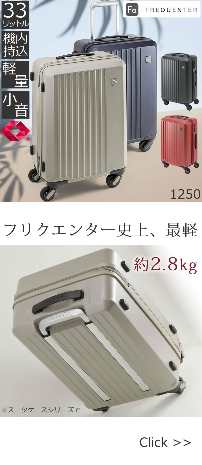 フリクエンター最軽量スーツケース1250