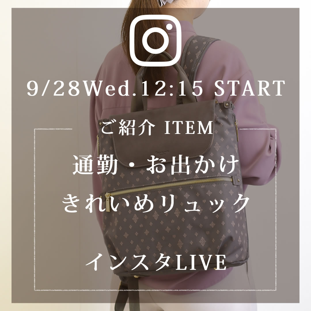 2022年9月28日のインスタライブは新商品TiaraM背中にフィット2wayリュックをご紹介します。55012