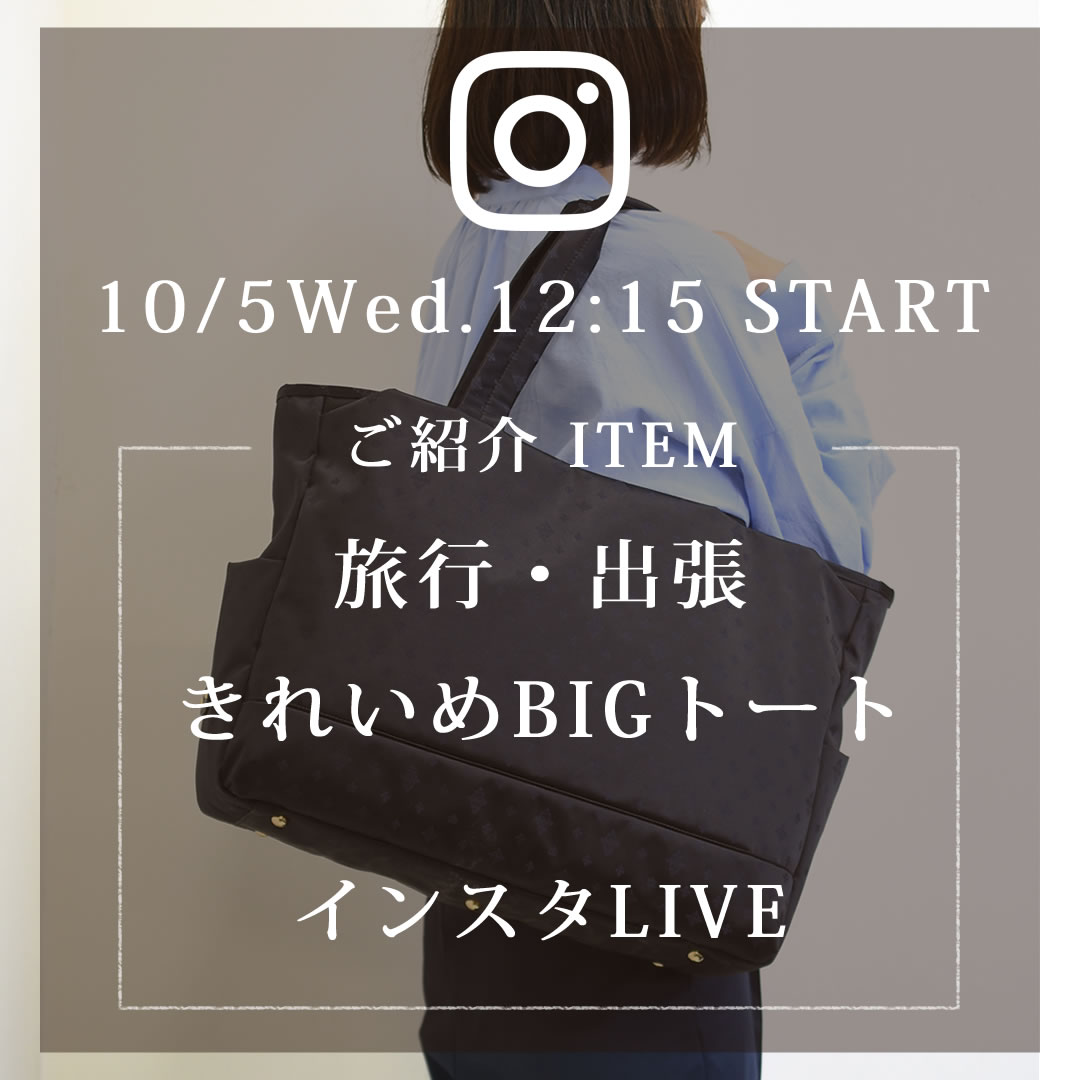 2022年10月5日のインスタライブは新商品TiaraMきれいめBIGトートをご紹介します。55015