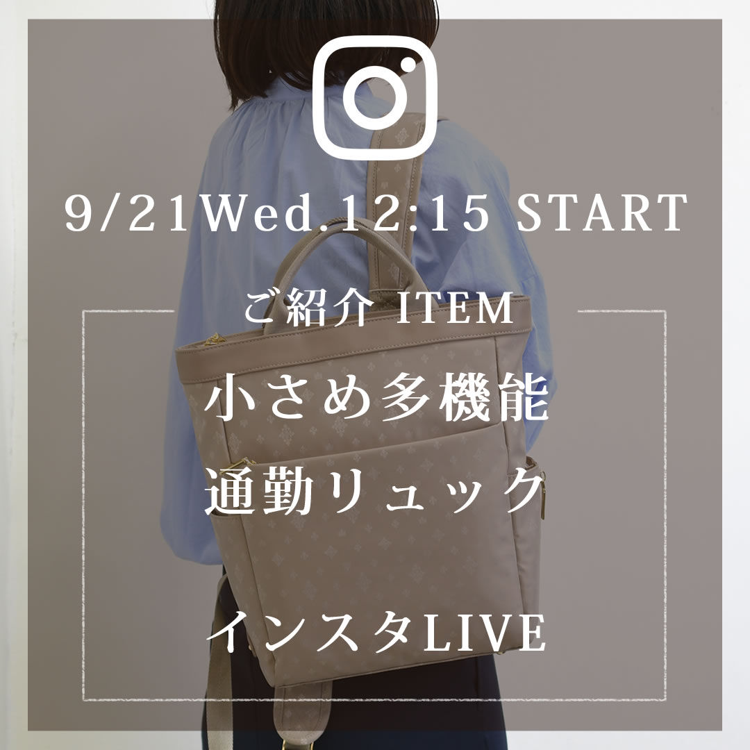 2022年9月21日のインスタライブは新製品TiaraMシリーズトートリュック（小）をご紹介します。55105