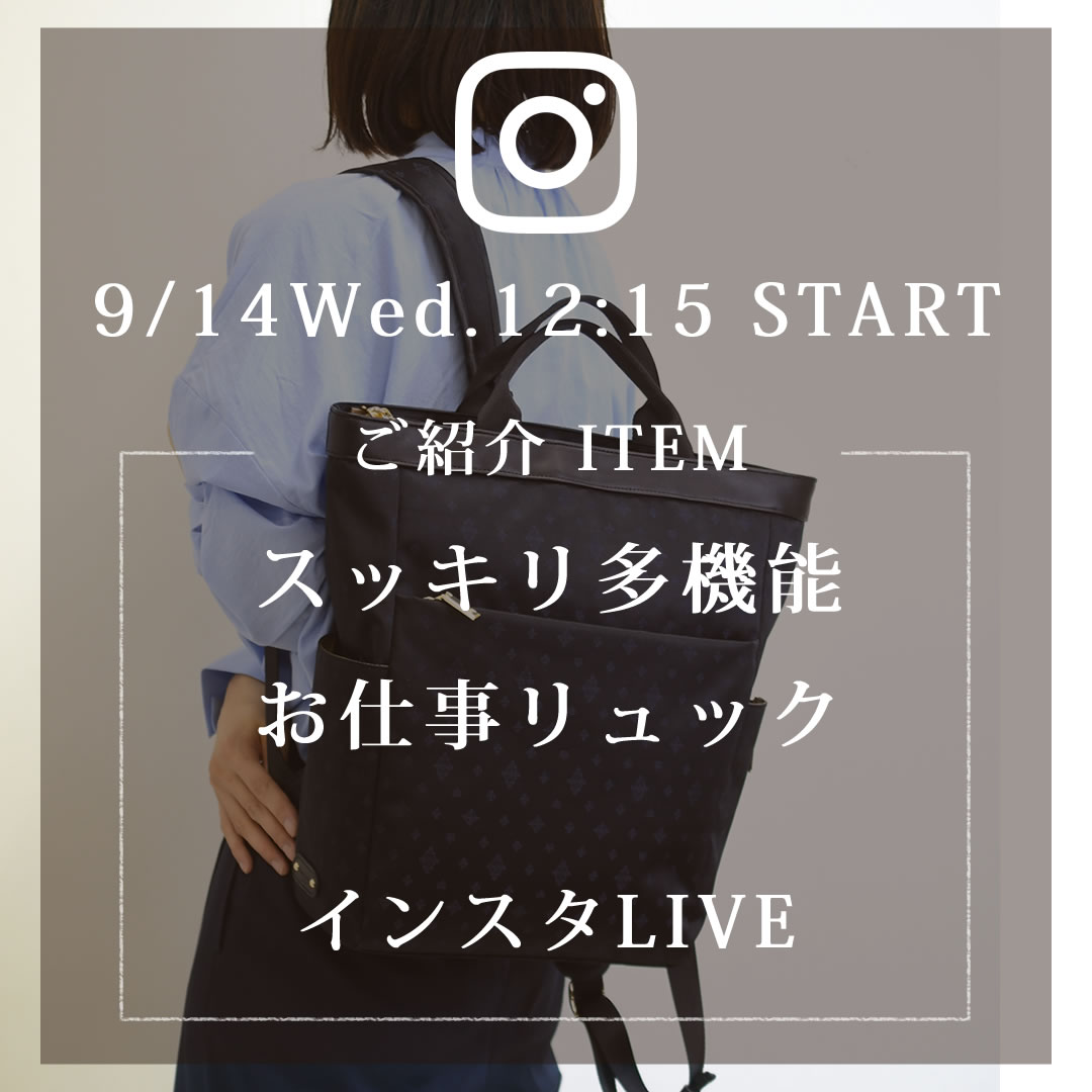 2022年9月14日インスタliveはTiaraM（ティアラム）シリーズ新作多機能リュックをご紹介 55106