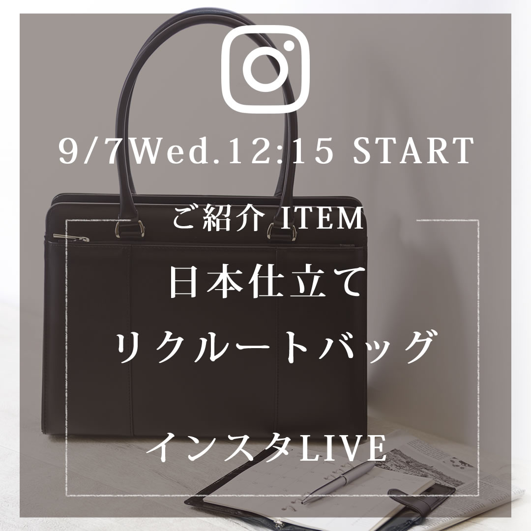 インスタライブ予告2022年9月7日12:15～日本仕立てリクルートバッグをご紹介します。sk1002