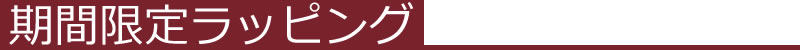 期間限定ラッピング