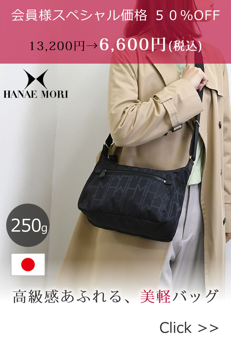 HANAE MORI(ハナエモリ)きれいめ軽量ショルダー165