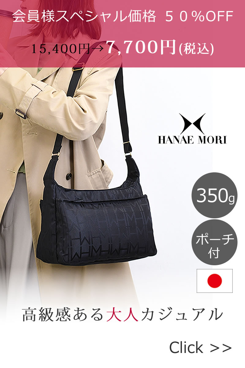 HANAE MORI(ハナエモリ)ポーチ付き軽量ショルダー183