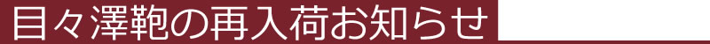 目々澤鞄の再入荷