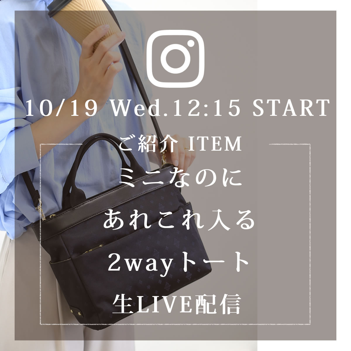 2022年10月19日のインスタライブは新商品TiaraM2wayミニトートをご紹介します。55013