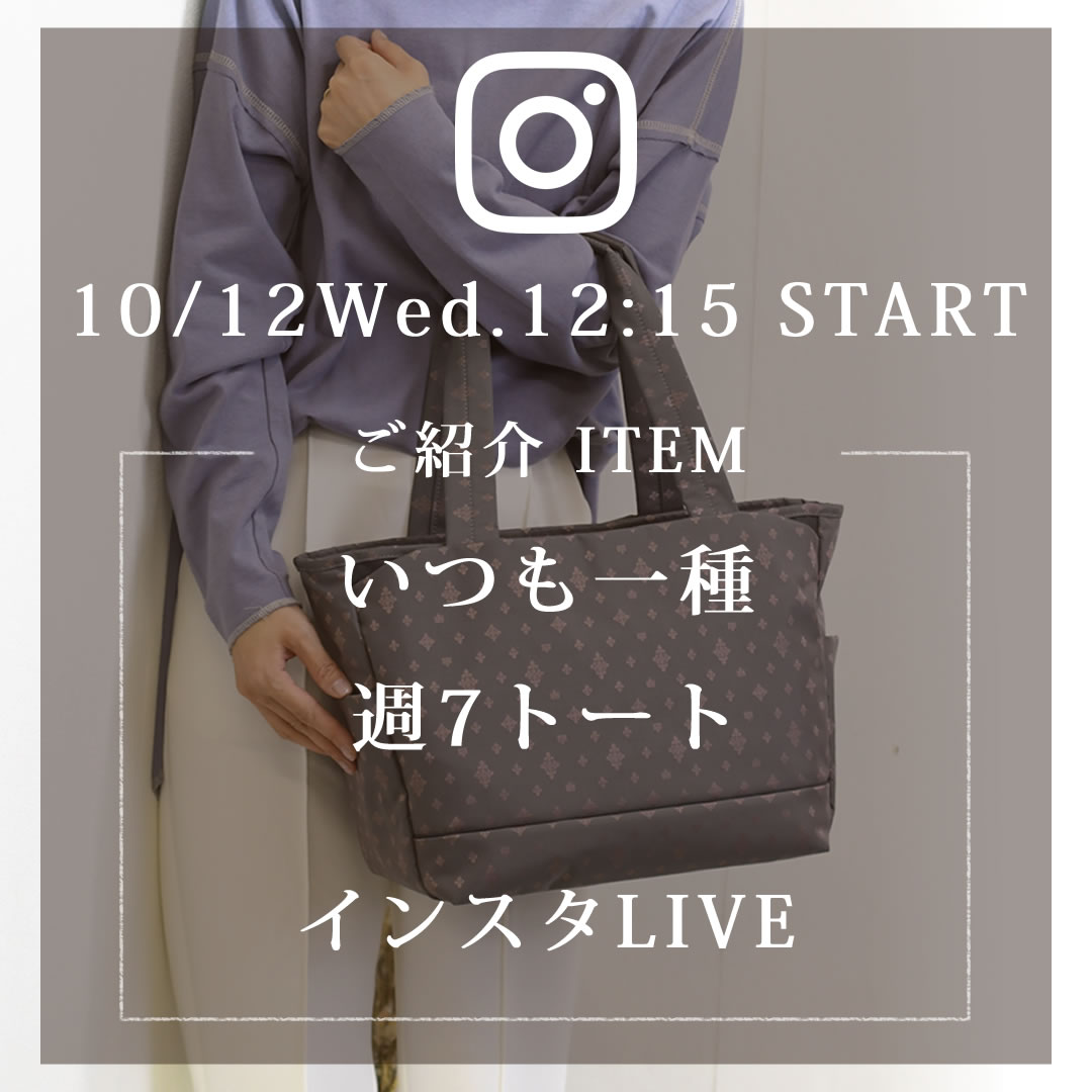 2022年10月12日のインスタライブは新商品TiaraM週７トートをご紹介します。55014