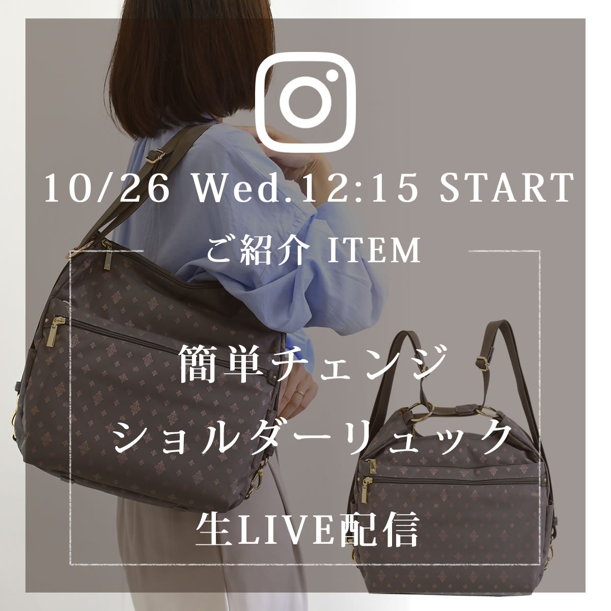 2022年10月26日のインスタライブは新商品TiaraM3wayショルダーリュックをご紹介します。55016