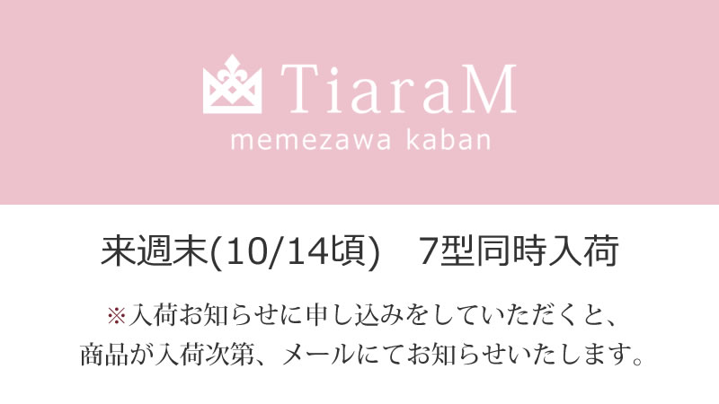 memezawakaban(目々澤鞄)TiaraMシリーズ　入荷お知らせ