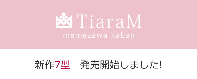 memezawakaban(目々澤鞄)TiaraMシリーズ新作発売開始のお知らせ