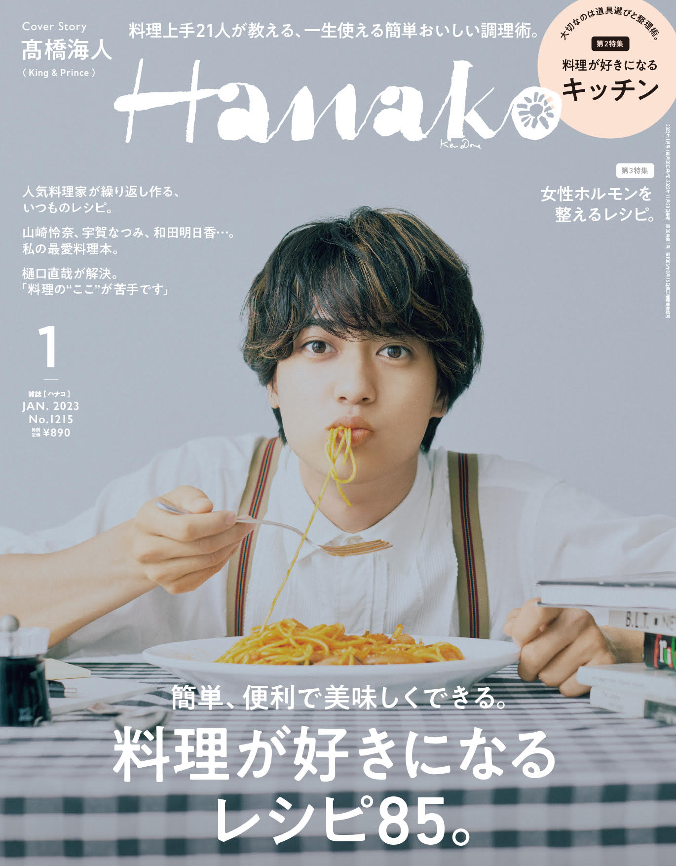 雑誌Hanako2023年1月号に目々澤鞄の社長が作るstaffランチが掲載