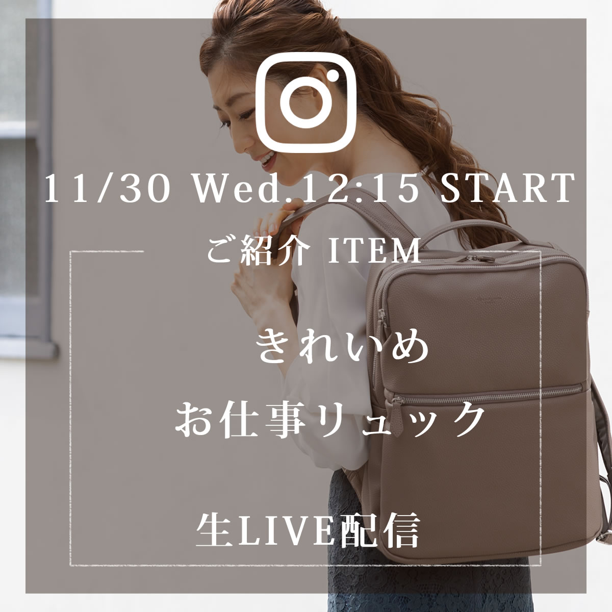 来週11/30(水)のインスタLIVEは大人気お仕事リュックのご紹介です。1412540目々澤鞄