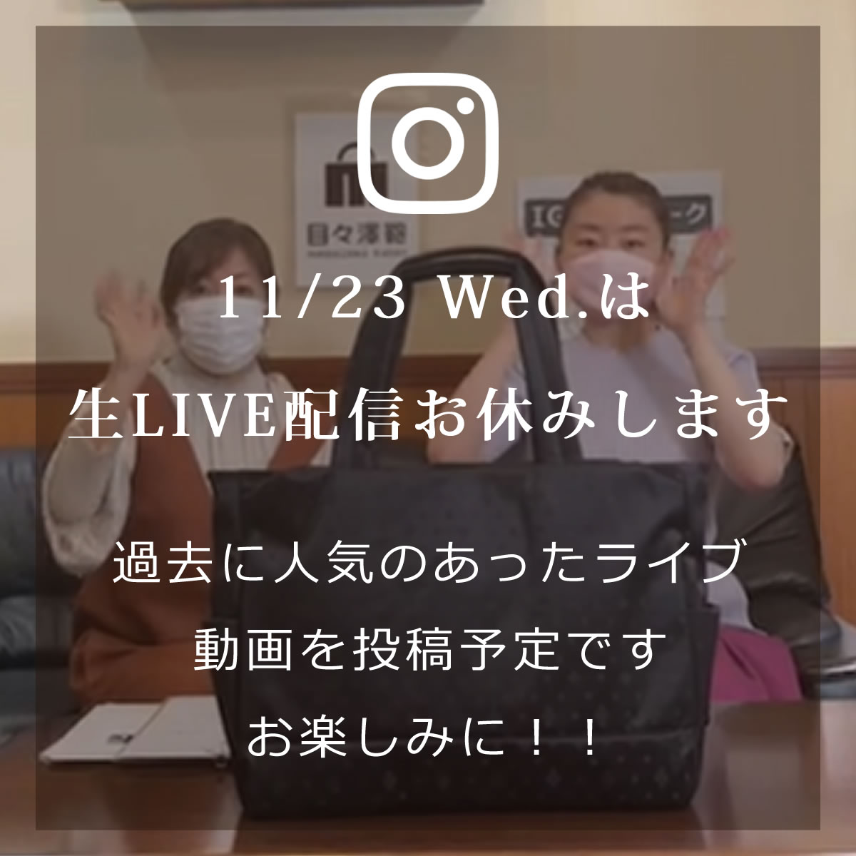 2022年11月23日のインスタライブはお休みです。過去に人気のあった動画きれいめBIGトート55015を投稿予定。