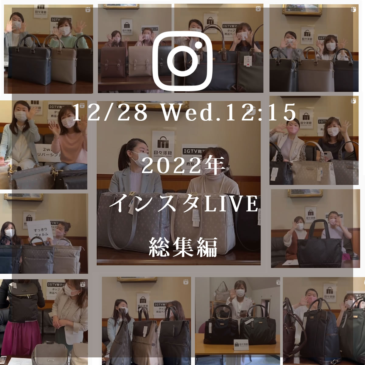 来週12/28(水)のインスタLIVEは2022年の総集編です。目々澤鞄