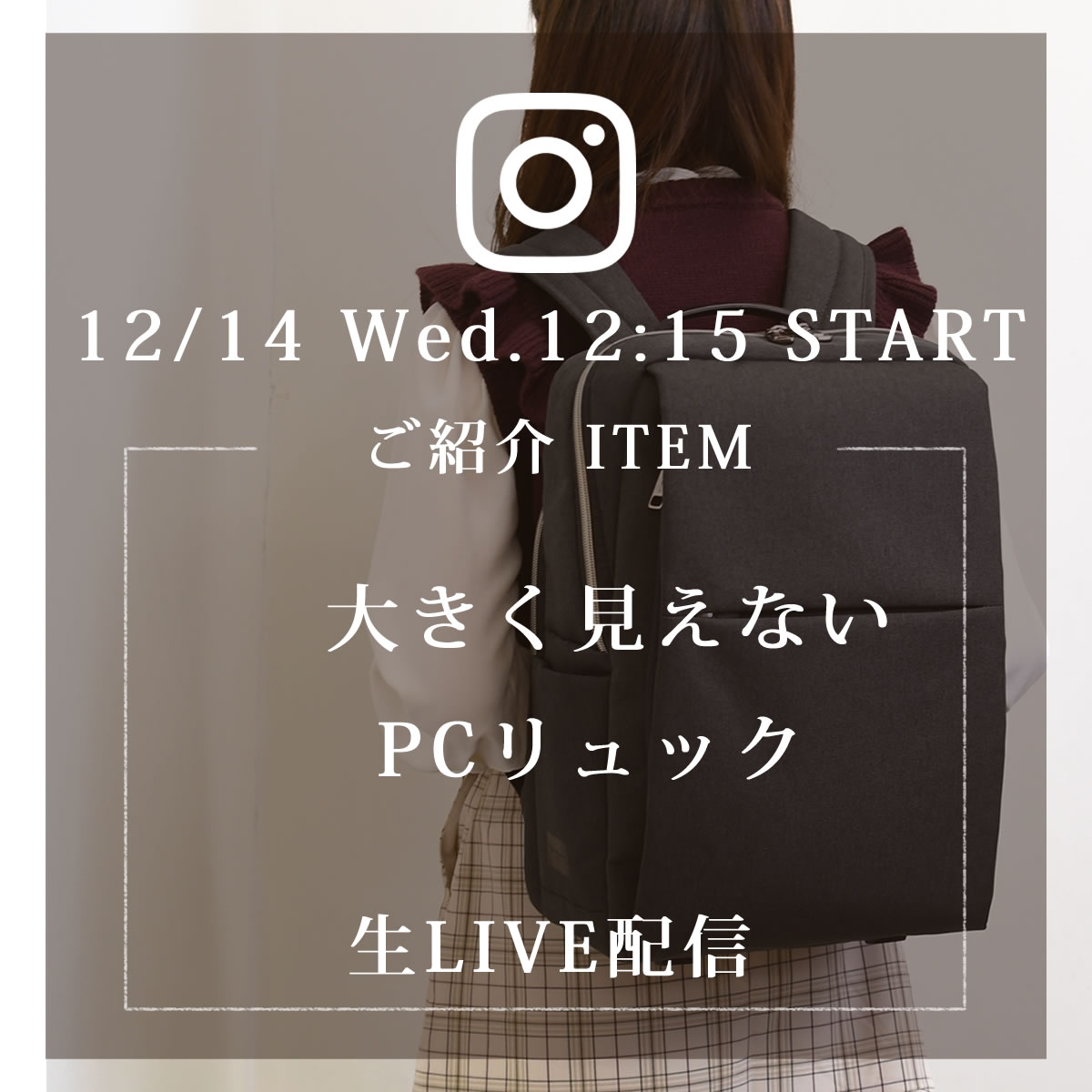 来週12/14(水)のインスタLIVEはふんわりPCリュックのご紹介です。sk2014l目々澤鞄