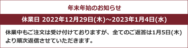 2022-23年末年始のお知らせバナー