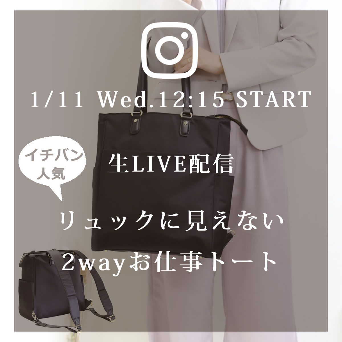 来週1/11(水)のインスタLIVEはリュックに見えない軽ふわ2wayビジネストート