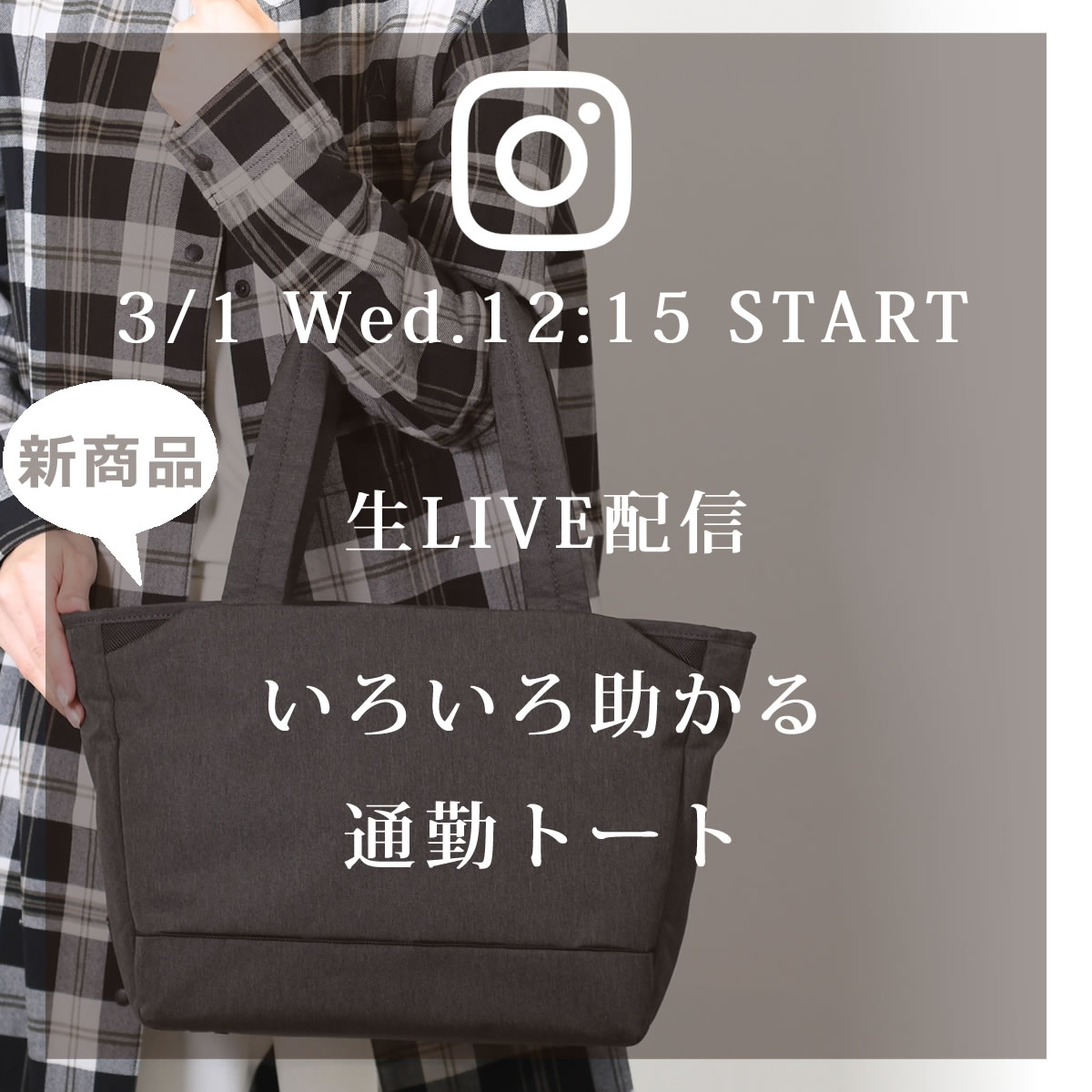 来週3/1(水)のインスタLIVEは、新商品いろいろ助かる通勤トートのご紹介です。sk2011l