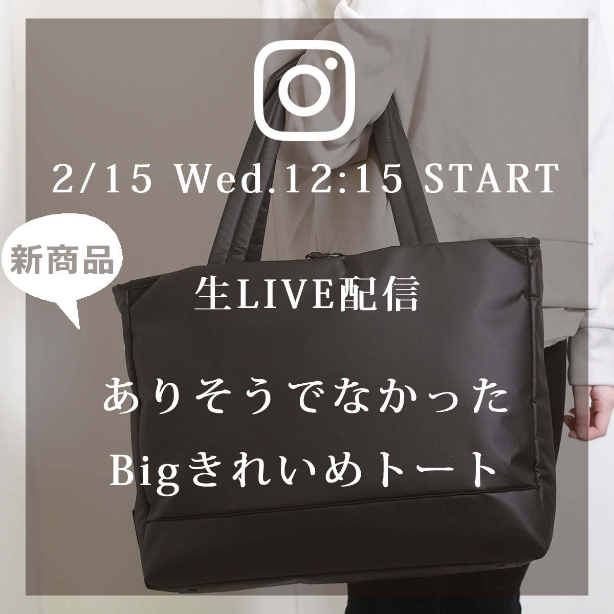 来週2/15(水)のインスタLIVEは、新商品の高機能ナイロンBIGトートのご紹介です。sk2022l