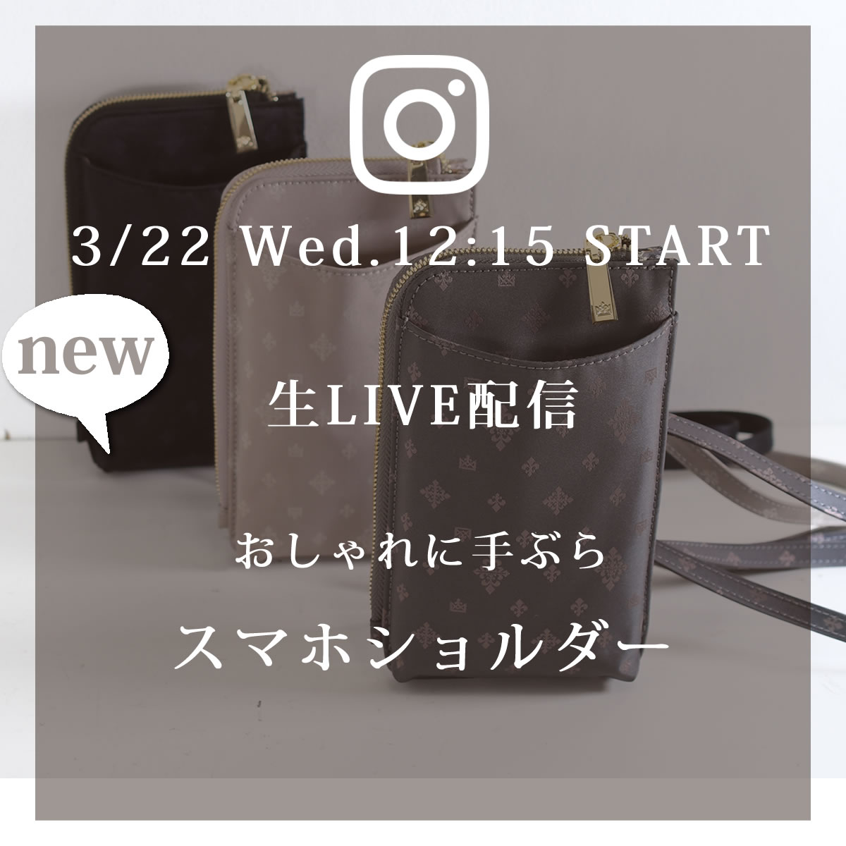 来週3/22(水)のインスタLIVEは、新商品TiaraMスマホお財布ショルダーのご紹介です。55002