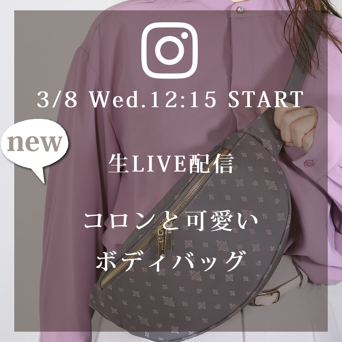 来週3/8(水)のインスタLIVEは、新商品TiaraM三日月ボディバッグのご紹介です。55017