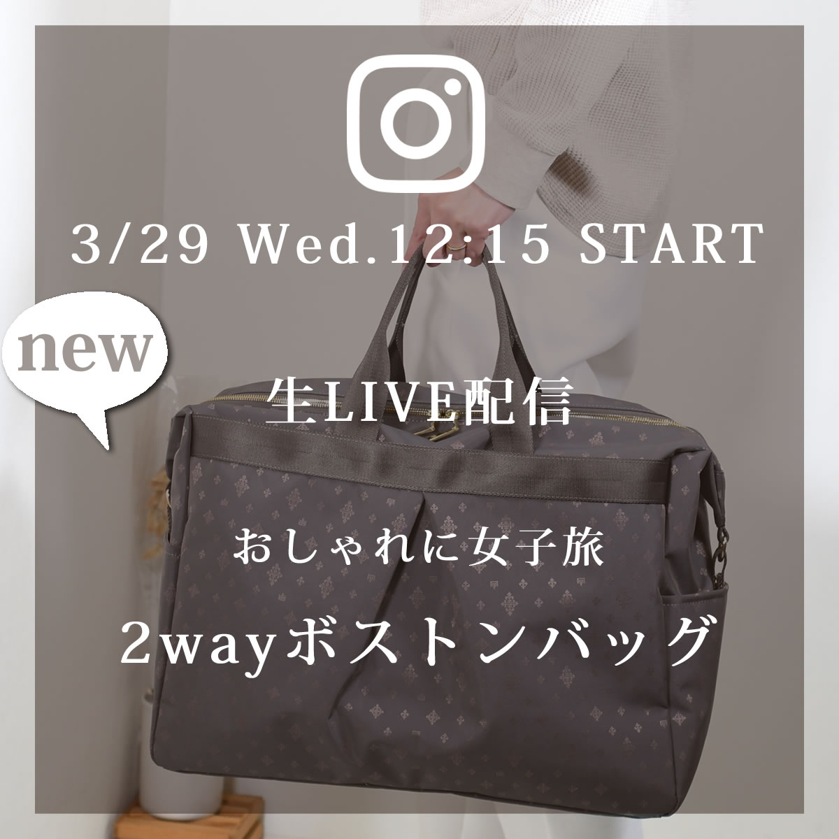 来週3/29(水)のインスタLIVEは、新商品TiaraMきれいめボストンバッグのご紹介。55019