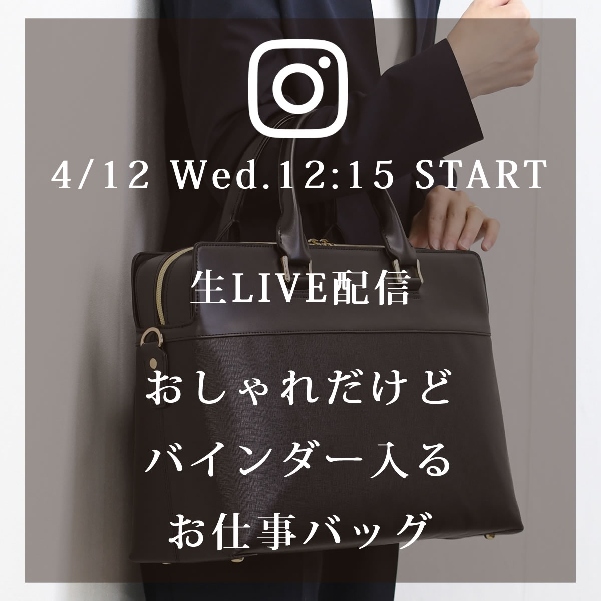 来週4/12(水)のインスタLIVEは、美自立ビジネストートマチ広タイプをご紹介。55015