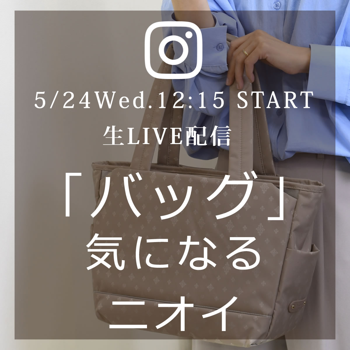 次回5/24(水) 12:15～のインスタライブは、バッグの