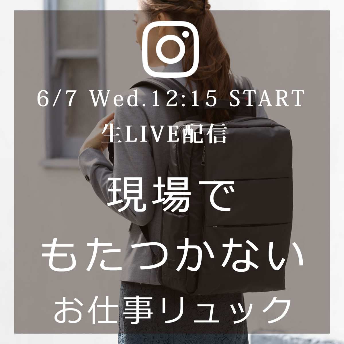 来週6/7(水)12:15～のインスタLIVEは、現場でもたつかないお仕事リュックをご紹介します。sk2003l