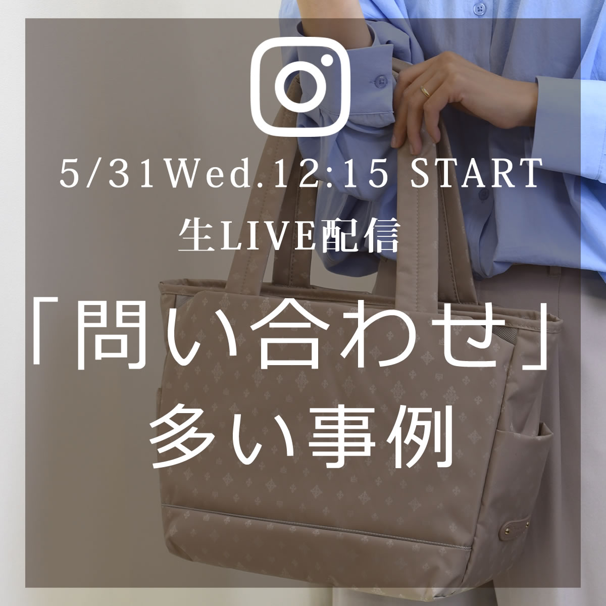 来週5/31(水)12:15～のインスタLIVEは、「問い合わせ」の多い事例をご紹介します。