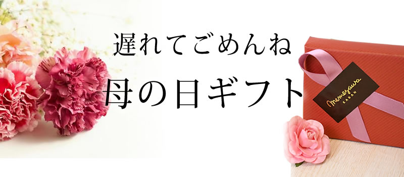 2023年母の日遅れてごめんね