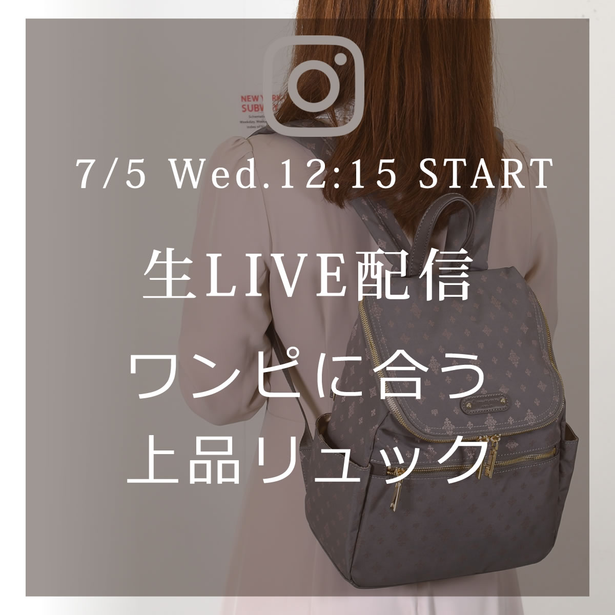 来週7/5(水)のインスタLIVEは、ワンピに合う上品リュックのご紹介です。55020