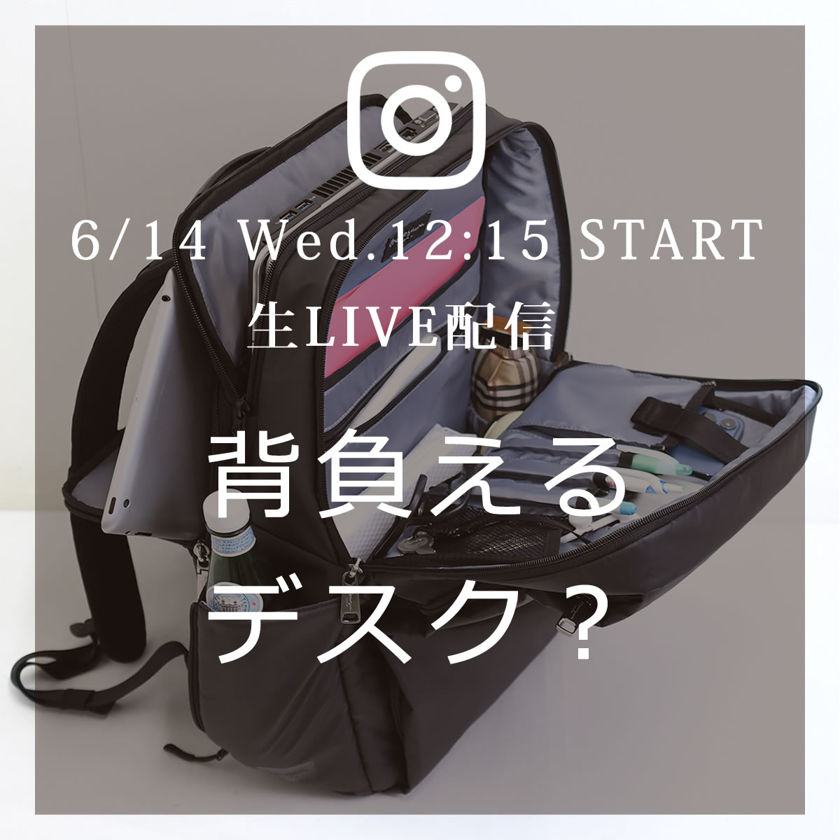 来週6/7(水)12:15～のインスタLIVEは、もはや背負えるデスク!?17iPCリュックをご紹介します。sk2006l